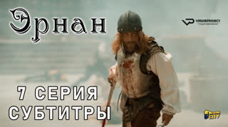 Эрнан / 7 из 8 / субтитры
