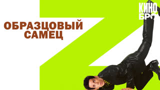 Образцовый самец | Zoolander (2001)
