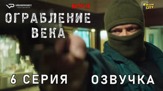 Ограбление века / 6 из 6 / озвучка