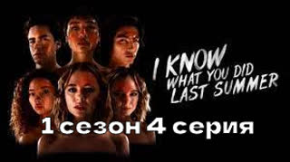 Я знаю, что вы сделали прошлым летом 4серия