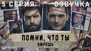 Помни, что ты умрёшь / 5 из 6 / озвучка / 2023 / триллер / Испания / сериал