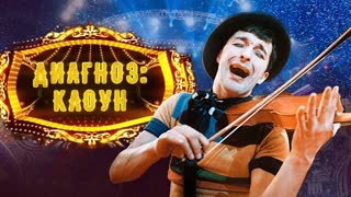 Диагноз клоун. Центральное телевидение