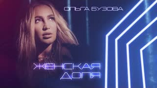 Ольга Бузова - Женская судьба (Премьера клипа 2021)