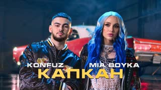 Премьера клипа! MIA BOYKA и Konfuz - Капкан (Волшебная Ариэль) конфуз feat.