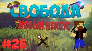 Minecraft: Free - Новый нексус (Часть 26)