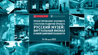 Конференция «Проектирование будущего. Стратегия развития проекта «Русский музей: виртуальный филиал»...»