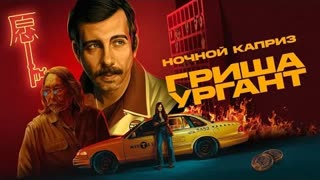 Grisha Urgant (Гриша Ургант) - Ночной каприз (Премьера клипа 2021)
