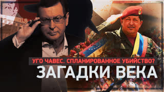 Загадки века. Уго Чавес. Спланированное убийство?