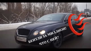 Подержанные авто - ЧТО ЕСЛИ КУПИТЬ БЕНТЛИ за МИЛЛИОН?  Расходы на ремонт Бентли. Обзор bentley Лиса Рулит.
