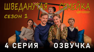 Шведанутая семейка / сезон 1 / 4 из 10 / озвучка