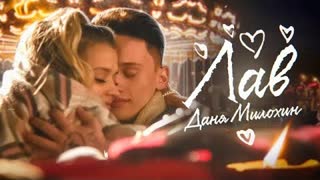 Даня Милохин - Лав (Премьера клипа 2020)