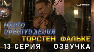 Место преступления / 13 из 13 / озвучка