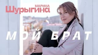 Марина Шурыгина - Мой брат (Премьера клипа 2022)