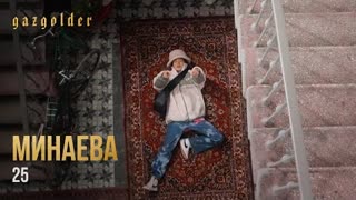 Минаева - 25 (Премьера клипа 2023)