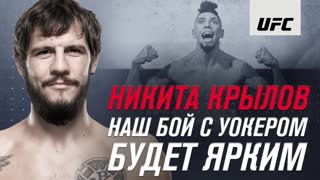 Никита Крылов: "Наш бой с Уокером будет ярким"