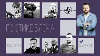 По этике Блока