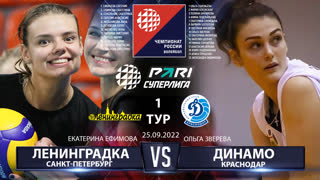Ленинградка - Динамо Краснодар | 1 Тур | 25.09.2022 | Основные моменты | PARI Суперлига 2022/23