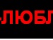 Лілюся Най фотография #9 (источник - https://vk.com/id142653841)