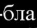 Юрік Гурік фотография #5 (источник - https://vk.com/id136193138)
