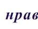 Міхал Сидоров фотография #50 (источник - https://vk.com/id91722323)