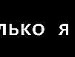 Свєтік Муц фотография #36 (источник - https://vk.com/id68552079)