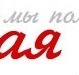 Анастасія Качунь фотография #25 (источник - https://vk.com/id115511445)