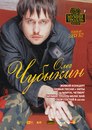 Фотография Чубыкина Олега