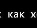 Женя Граділь фотография #15 (источник - https://vk.com/id137921817)