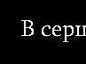 Віктор Мельник фотография #45 (источник - https://vk.com/id75187106)