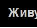 Вова Фізер фотография #38 (источник - https://vk.com/id84646889)