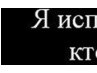 Ваня Нікітенко фотография #41 (источник - https://vk.com/id66585065)