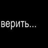 Роман Бень фотография #14 (источник - https://vk.com/id100976647)
