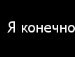 Женічка Андрійчук фотография #25 (источник - https://vk.com/id162094328)