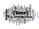 Анна Кузнецова фотография #3 (источник - https://vk.com/id136666300)