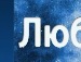 Міша Матвiй фотография #16 (источник - https://vk.com/id132981893)