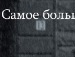 Світлана Косовська фотография #15 (источник - https://vk.com/id137097278)