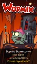 Вормікс Ворміксович фотография #24 (источник - https://vk.com/id133601903)