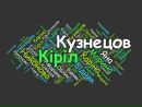 Кіріл Кузнецов фотография #5 (источник - https://vk.com/id160274303)