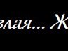 Поліна Оріпова фотография #7 (источник - https://vk.com/id147755471)