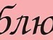 Іванка Фельцан фотография #22 (источник - https://vk.com/id153102744)