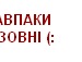 Славік Крук фотография #44 (источник - https://vk.com/id136464584)