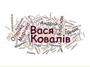 Вася Ковалів фотография #19 (источник - https://vk.com/id108244084)