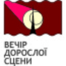 Театральний Львів фотография #31 (источник - https://vk.com/id151413914)