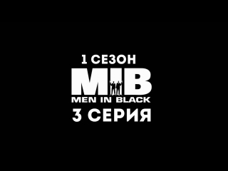 Люди в чёрном (1 сезон 3 серия) - Синдром надоедливого лая