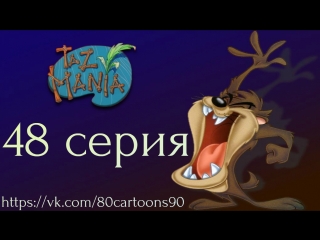 Тасманский дьявол (48 серия) - Не такие уж гладиаторы (The Not So Gladiators)