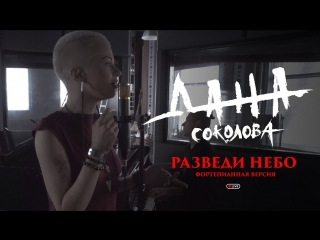 Премьера! Дана Соколова - Разведи небо (фортепианная версия)