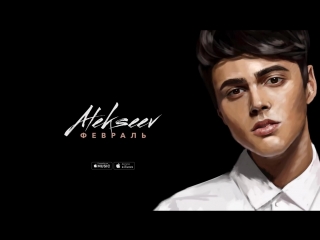 Премьера! АЛЕКСЕЕВ / ALEKSEEV – Февраль (27.09.2018)