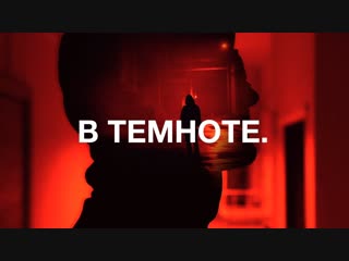 Премьера клипа! Noize MC — В темноте (07.11.2018)