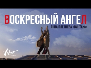 Премьера клипа! Анна Плетнёва (Винтаж)  - Воскресный ангел