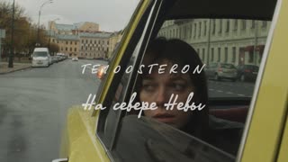 Премьера клипа! ТЕ100СТЕРОН - На севере Невы (22.10.2019) Тестостерон